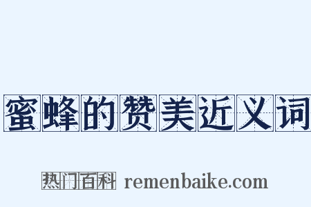 蜜蜂的赞美近义词是什么意思的图片